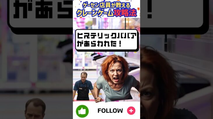 【ゲーセン店員が教えるクレーンゲーム攻略法】こんな客はイヤだ！PART１#shorts #ufoキャッチャー #vlog