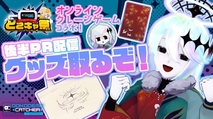 【 #どこキャ祭 】後半PR配信！クレーンゲームって楽しいね…♡【 幽枯モルグリリー 】