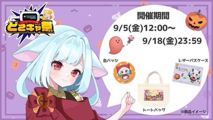 【#どこキャ祭 / #PR】オンラインクレーンゲーム🎮コンプ目指してがんばるぞ～！！2【蒔音みなみ/個人Vtuber】