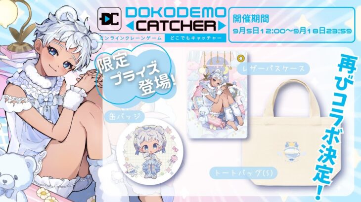 【どこキャ祭PR配信】ショタはオンラインクレーンゲームで自分のグッズを取れるのか…？【白湯歩夢PR配信】