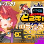 【#どこキャ祭】クレーンゲームでよすがさんをお迎え！ハロウィングッズ展開！ #よもすがらいぶ #PR【夏加よすが/Vtuber】