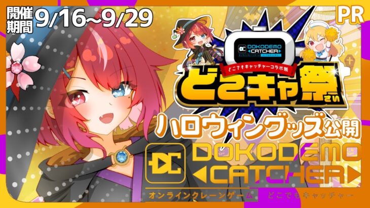 【#どこキャ祭】クレーンゲームでよすがさんをお迎え！ハロウィングッズ展開！ #よもすがらいぶ #PR【夏加よすが/Vtuber】