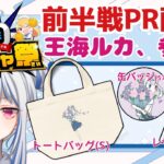 【ドコキャ祭／PR配信】オンラインクレーンゲームだ！わっしょい！【王海ルカ／Vtuber】