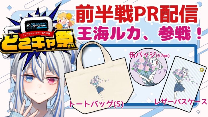【ドコキャ祭／PR配信】オンラインクレーンゲームだ！わっしょい！【王海ルカ／Vtuber】