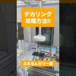 【クレーンゲーム】デカリング攻略方法 Qooぷるるんゼリー編！　#クレーンゲーム #UFOキャッチャー #攻略 #取り方 #裏技 #Qoo #ぷるるんゼリー #ジュース #デカリング #アーム設定