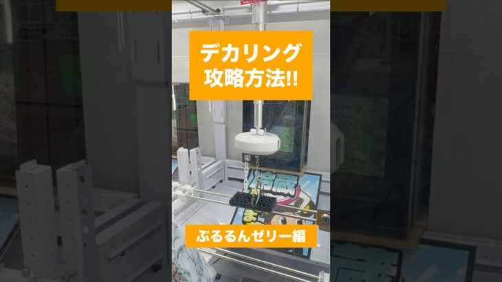 【クレーンゲーム】デカリング攻略方法 Qooぷるるんゼリー編！　#クレーンゲーム #UFOキャッチャー #攻略 #取り方 #裏技 #Qoo #ぷるるんゼリー #ジュース #デカリング #アーム設定