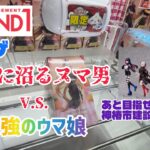 【ROUND1】 限定ウマ娘と神椿市建設中。を求めたところまたしても沼に沈む［クレーンゲーム］