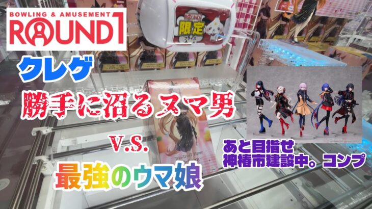 【ROUND1】 限定ウマ娘と神椿市建設中。を求めたところまたしても沼に沈む［クレーンゲーム］