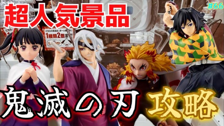 【ROUND1】超人気プライズ鬼滅の刃をクレーンゲームで攻略！これを見ればラウワンのラバーシャベルや橋渡しでも景品が取れちゃいます！【フィギュア／カナヲ／宇髄天元／冨岡義勇／煉獄杏寿郎／柱／ゲーセン】