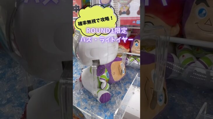 【ゲーセン】実力で攻略！#ROUND1#ラウワン #ゲームセンター #クレーンゲーム #ufoキャッチャー #clawmachine #バズライトイヤー #shorts#japantravel