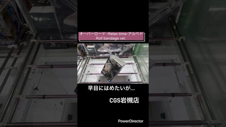 【クレーンゲーム】オーバーロード -Relax time-アルベドRoll bandage ver. #オーバーロード　#アルベド　#CGS岩槻店