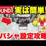 【クレーンゲーム】ラバシャ設定は実は簡単!? Round1で攻略してみた！Claw Machine Rubber Shovel｜ファルコンTV