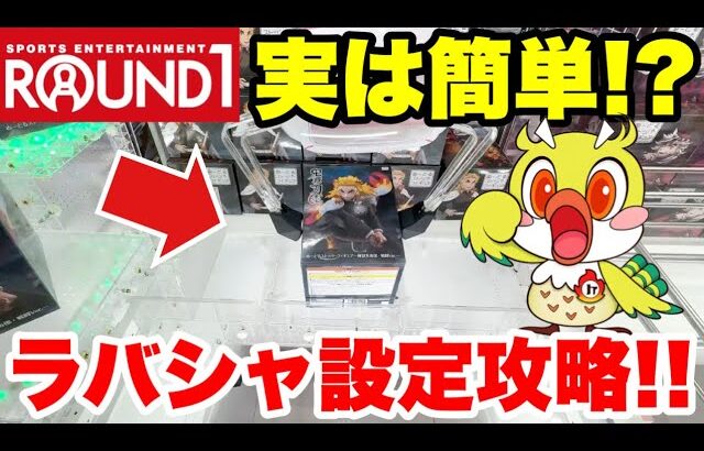 【クレーンゲーム】ラバシャ設定は実は簡単!? Round1で攻略してみた！Claw Machine Rubber Shovel｜ファルコンTV