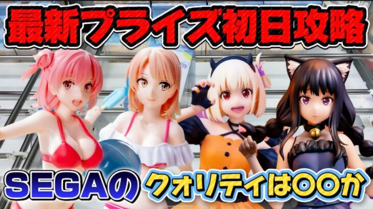 【クレーンゲーム】 最新プライズフィギュア初日攻略！！ 初手は必ず重心側を狙うべき 【開封】 SEGAさん今回はクォリティ高いんじゃ無いか！！ キャロム坂戸