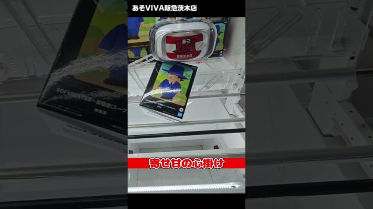 【懐かしシーン】「ドラゴンボール SOFVIMATES 孫悟空 スーツスタイル」をあそVIVA阪急茨木店の橋渡しで取ってきた！クレーンゲームで最新プライズフィギュア景品獲得の攻略コツ！重心 箱