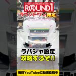 【クレーンゲーム】ラウンドワン限定！煉獄杏寿郎フィギュアをラバーシャベル設定で攻略🔥 #Shorts