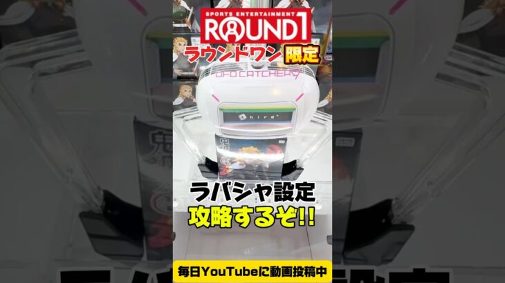 【クレーンゲーム】ラウンドワン限定！煉獄杏寿郎フィギュアをラバーシャベル設定で攻略🔥 #Shorts