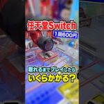 【任天堂Switch】取れるまでプレイした結果！！！！！