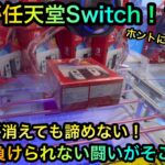 【クレーンゲーム】任天堂Switchが景品！？闇の橋渡し攻略なるか！？地獄の散財の結果は【ゲームセンター【UFOキャッチャー】】