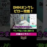 クレゲの名人T氏にDMMオンクレの「ピローの取り方」のコツを教わる 【実践】レクチャー動画 / オンラインクレーンゲーム（ショート）