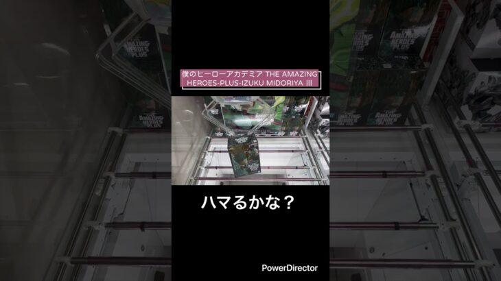 【クレーンゲーム】僕のヒーローアカデミア THE AMAZING HEROES-PLUS-IZUKU MIDORIYA Ⅲ #CGS岩槻　#ヒロアカ　#万代書店岩槻
