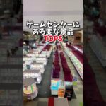 【ゲーセン】ラウンドワンにある変な景品TOP5をまとめてみました。