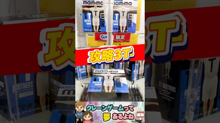 TT兄弟フィギュア #shorts #クレーンゲーム #クレーンゲーム攻略 #ufoキャッチャー
