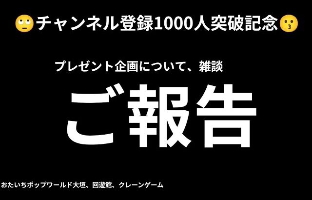 【プレゼント配り！】おたいちポップワールド大垣、回遊館でクレーンゲーム動画を出してます！😗クロッキーTV プレゼント企画 第一回目詳細　#おたいち #回遊館 #プレゼント企画