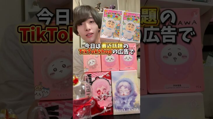【検証】TikTokShopの広告の品は本当に広告通りの物なのか実際に購入して検証してみました。