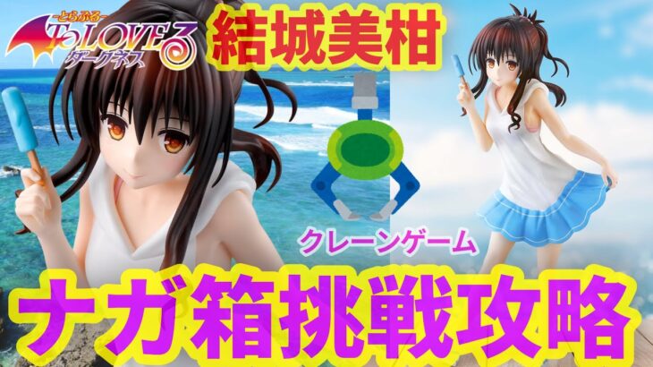 【クレーンゲーム】To LOVEる とらぶる ダークネス 結城美柑 GLITTER&GLAMOURS フィギュア プライズ 橋渡し なが箱 UFOキャッチャー 挑戦 攻略(クレーンゲーム倉庫前橋)