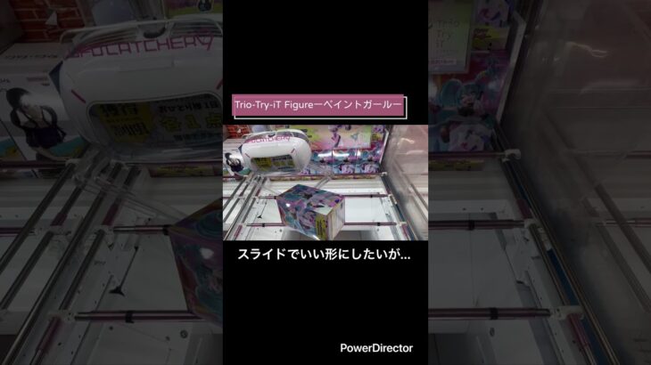 【クレーンゲーム】Trio-Try-iT Figureーペイントガールー　#初音ミク　#cgs岩槻