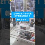 【クレーンゲーム】絶望の横はまり回避方法 フィギュア編　#クレーンゲーム #UFOキャッチャー #横はまり回避 #フィギュア #クレーンゲーム攻略 #フィギュアゲット
