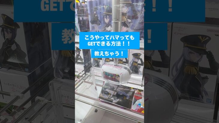 【クレーンゲーム】絶望の横はまり回避方法 フィギュア編　#クレーンゲーム #UFOキャッチャー #横はまり回避 #フィギュア #クレーンゲーム攻略 #フィギュアゲット