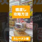 【クレーンゲーム】橋渡し攻略法　カレーメシ編　#クレーンゲーム #UFOキャッチャー #橋渡し攻略 #カレーメシ #クレーンゲーム攻略 #箱物攻略