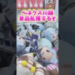 ベネクス川越で景品乱獲するぞ#クレーンゲーム #UFOキャッチャー #クレーンゲーム攻略 #ゲームセンター #埼玉県