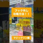 【クレーンゲーム】フック外し攻略法 #クレーンゲーム #UFOキャッチャー #フック外し #フック攻略 #クレーンゲーム攻略