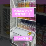 【クレーンゲーム】あみあみフック攻略法 ジュース編　#クレーンゲーム #UFOキャッチャー #あみあみフック #攻略法 #ジュース #取り方 #ゲーセン #橋渡し #クレーンゲーム攻略 #ゲーセン景品