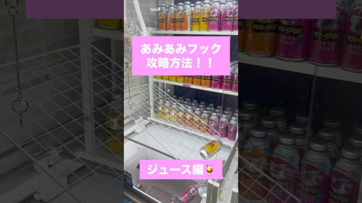 【クレーンゲーム】あみあみフック攻略法 ジュース編　#クレーンゲーム #UFOキャッチャー #あみあみフック #攻略法 #ジュース #取り方 #ゲーセン #橋渡し #クレーンゲーム攻略 #ゲーセン景品