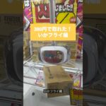 【クレーンゲーム】ダンボール攻略　イカフライ編　#クレーンゲーム #UFOキャッチャー #ダンボール攻略 #イカフライ #クレーンゲーム攻略 #ゲーセン #景品ゲット #箱物攻略