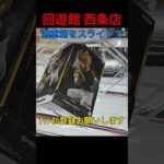 回遊館 西条店 激重景品をスライドで奥乗せ #ドラゴンボール #クレーンゲーム #フィギュア #UFOキャッチャー #クレナ