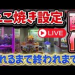 【激ムズ！】たこ焼きキャッチャーを取れるまでやる！#UFOキャッチャー #クレーンゲーム #自宅ゲーセン