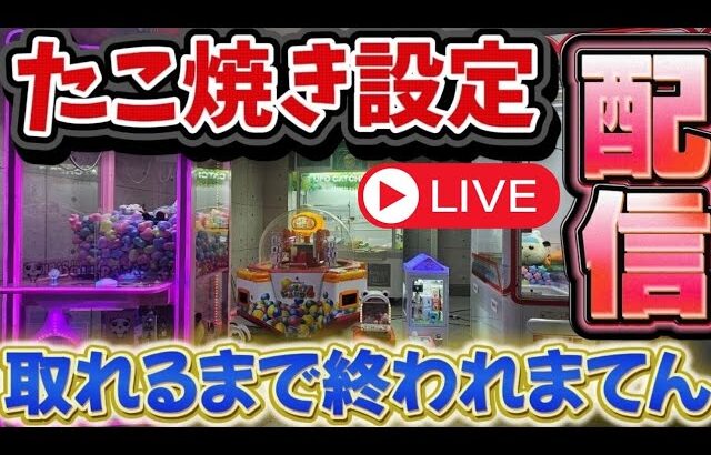 【激ムズ！】たこ焼きキャッチャーを取れるまでやる！#UFOキャッチャー #クレーンゲーム #自宅ゲーセン