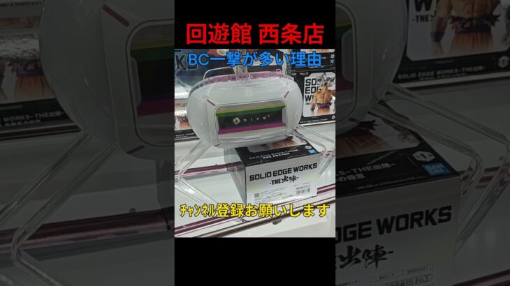 回遊館 西条店 優良店は景品を離す位置も優良 #ドラゴンボール #クレーンゲーム #フィギュア #UFOキャッチャー #クレナ