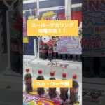 【クレーンゲーム】スーパーデカリング攻略方法 コカコーラ編　#クレーンゲーム #UFOキャッチャー #攻略方法 #デカリング #スーパーデカリング #コカコーラ #景品取り方 #アーム設定