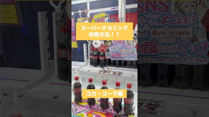 【クレーンゲーム】スーパーデカリング攻略方法 コカコーラ編　#クレーンゲーム #UFOキャッチャー #攻略方法 #デカリング #スーパーデカリング #コカコーラ #景品取り方 #アーム設定