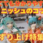 【クレーンゲーム】ズリ上げのアームはココに降ろせば簡単✨誰でも出来る超簡単攻略のコツ✨初音ミク/回遊館岐阜/最新プライズ/UFOキャッチャー/クレーンゲーム/攻略のコツ