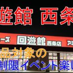 回遊館西条店 無制限イベント！新景品！山盛り取りたい！ クレーンゲーム #フィギュア #UFOキャッチャー #倉庫系 回遊館橿原店の新規開店もまもなく？