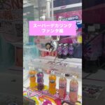 【クレーンゲーム】超デカリング攻略 ファンタ編　#クレーンゲーム #UFOキャッチャー #超デカリング #デカリング攻略 #ファンタ #クレーンゲーム攻略 #ゲーセン