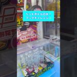 【クレーンゲーム】フック攻略 ミネラルウォーター編 #クレーンゲーム #UFOキャッチャー #攻略 #裏ワザ #取り方 #ゲーセン #ゲームセンター #プライズ #フィギュア #ぬいぐるみ #神業
