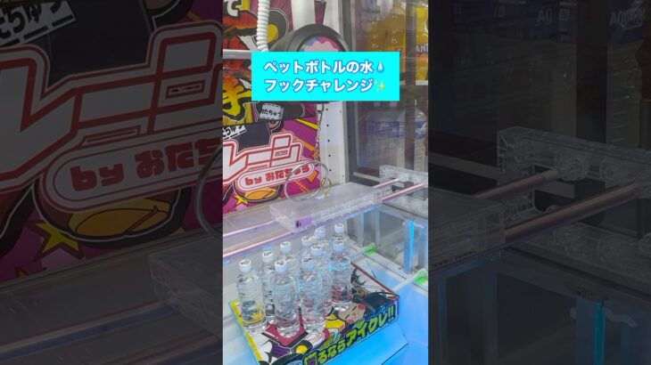 【クレーンゲーム】フック攻略 ミネラルウォーター編 #クレーンゲーム #UFOキャッチャー #攻略 #裏ワザ #取り方 #ゲーセン #ゲームセンター #プライズ #フィギュア #ぬいぐるみ #神業